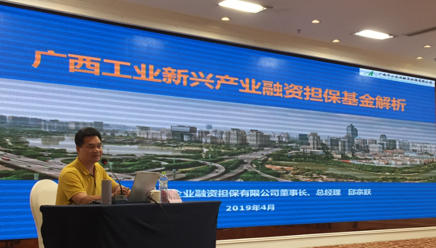 圖為廣西中小企業(yè)融資擔保公司董事長、總經(jīng)理邱宗躍在培訓班上授課