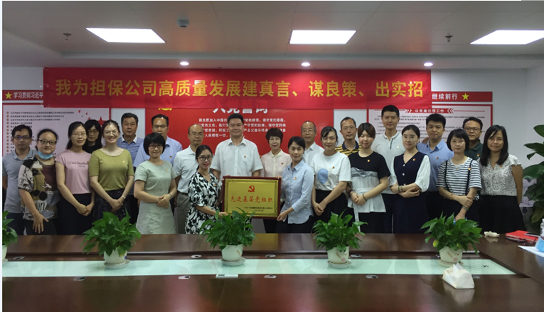 “不忘初心、牢記使命，我為擔(dān)保公司高質(zhì)量發(fā)展”出謀劃策                                                                                     ——擔(dān)保公司舉辦主題黨日活動(dòng)