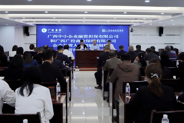 集團領(lǐng)導(dǎo)參加中小擔(dān)保、廣投保理企業(yè)負(fù)責(zé)人任期制和契約化管理簽約儀式